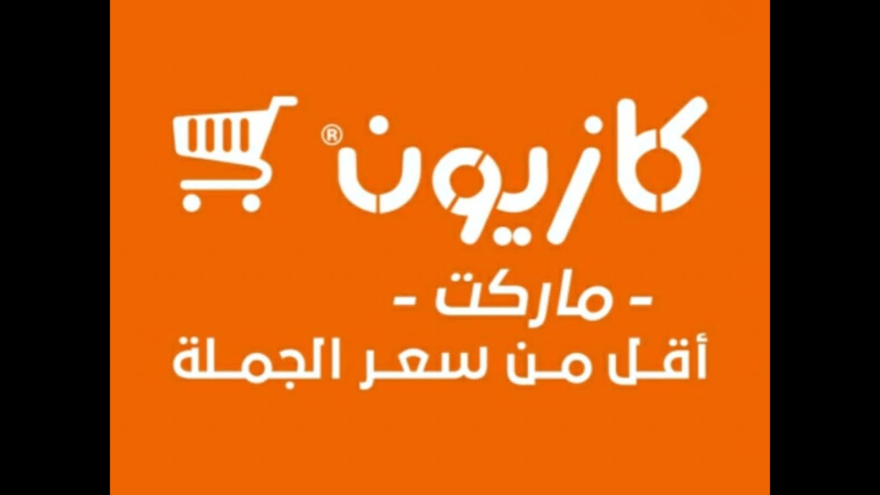 أحدث عروض كازيون ماركت 2025.. تخفيضات قوية على السلع الغذائية والمنظفات هذا الأسبوع