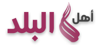 أهل البلد