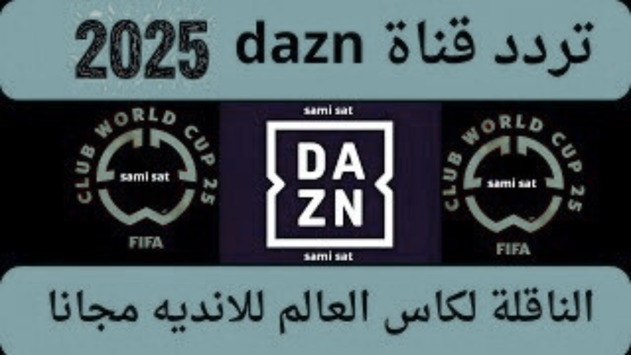 تثبيت تردد قناة DAZN على النايل سات 2025 لمتابعة أقوى المباريات العالمية